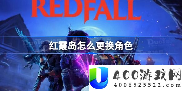 红霞岛怎么更换角色-红霞岛更换角色方法