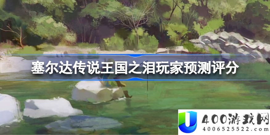 塞尔达传说王国之泪玩家预测评分-王国之泪M站评分多少