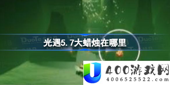 光遇5.7大蜡烛在哪里-光遇5月7日大蜡烛位置攻略