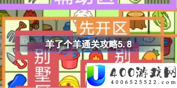 羊了个羊通关攻略5.8-羊了个羊5月8日最新通关攻略