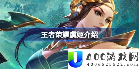 王者荣耀虞姬怎么样-王者荣耀虞姬介绍