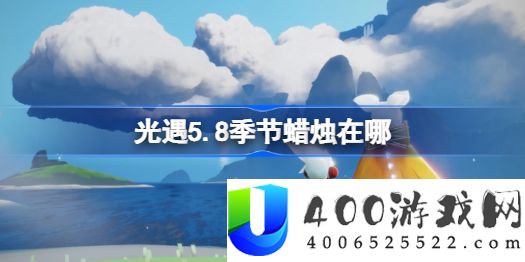 光遇5.8季节蜡烛在哪-光遇5.8季节蜡烛位置攻略