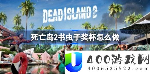 死亡岛2书虫子奖杯怎么做-书虫子成就达成攻略