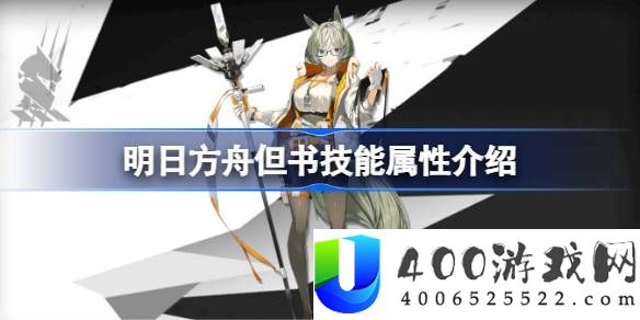 明日方舟但书技能属性介绍-明日方舟但书技能怎么样