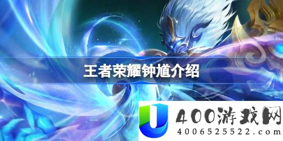 王者荣耀钟馗怎么样-王者荣耀钟馗介绍