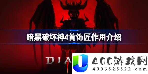 暗黑破坏神4首饰匠怎么解锁-暗黑破坏神4首饰匠作用介绍