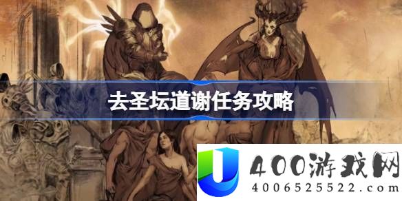 暗黑破坏神4去圣坛道谢任务怎么做-去圣坛道谢任务攻略