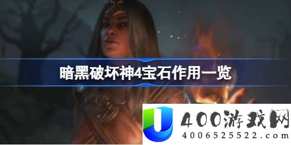 暗黑破坏神4宝石有什么用-暗黑破坏神4宝石作用一览