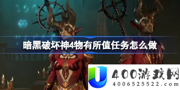 暗黑破坏神4物有所值任务怎么做-物有所值任务流程介绍