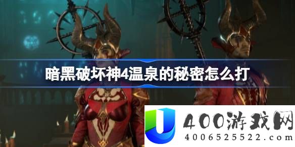 暗黑破坏神4温泉的秘密怎么打-温泉的秘密打法攻略