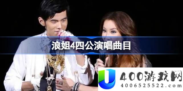 浪姐4四公分组名单-浪姐4四公选曲