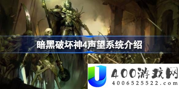 暗黑破坏神4声望点数怎么获取-暗黑破坏神4声望系统介绍