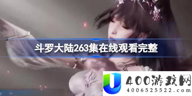 斗罗大陆263集在哪看-斗罗大陆263集观看地址