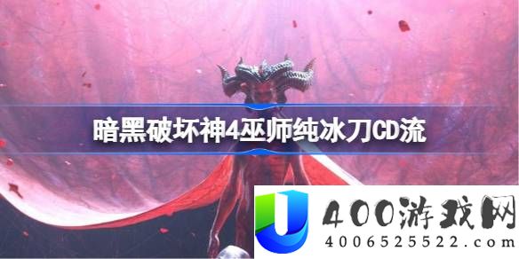暗黑破坏神4巫师纯冰刀CD流怎么玩好-巫师纯冰刀CD流