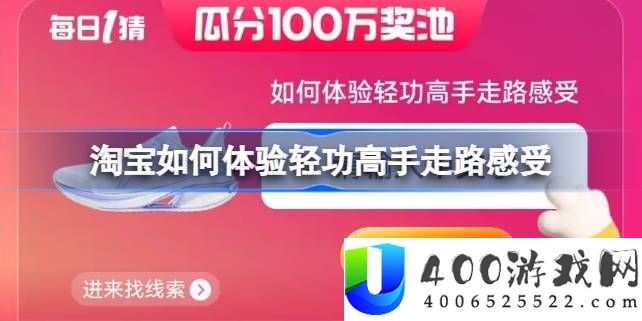 淘宝如何体验轻功高手走路感受-淘宝每日一猜今天答案6.3