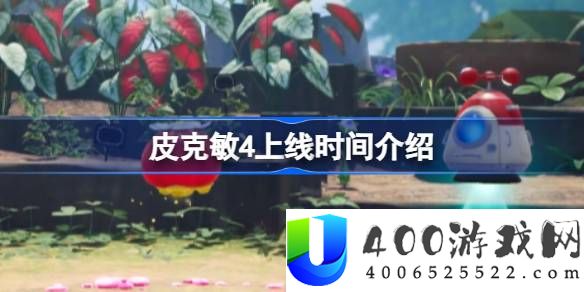皮克敏4多久上线-皮克敏4上线时间介绍