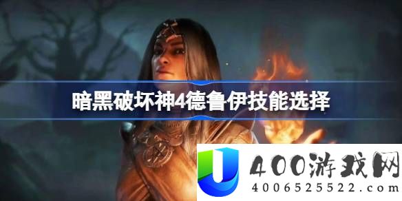 暗黑破坏神4德鲁伊前期高伤出装推荐-德鲁伊技能选择