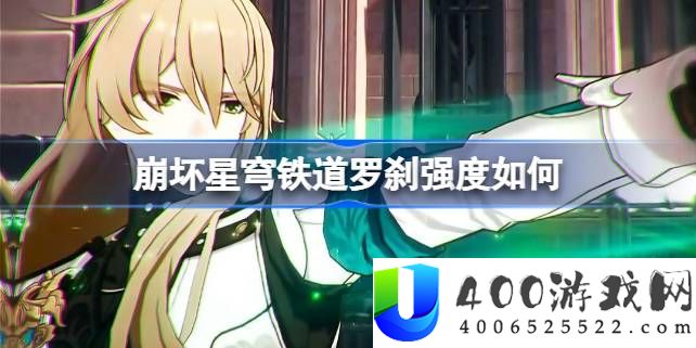 崩坏星穹铁道罗刹强度如何-崩坏星穹铁道罗刹强度介绍