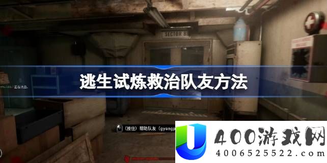 逃生试炼救治队友方法-逃生试炼该怎么救治队友