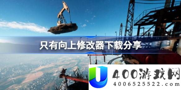 只有向上修改器怎么下载-只有向上修改器下载分享