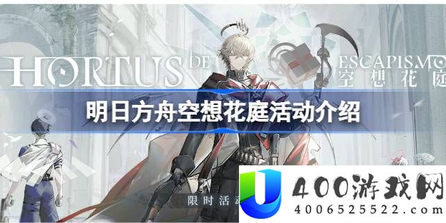 明日方舟空想花庭活动介绍-明日方舟空想花庭活动有哪些