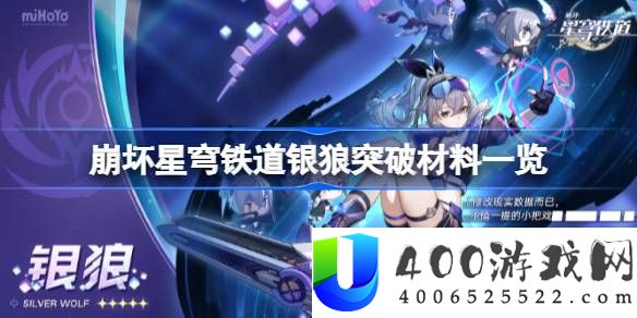 崩坏星穹铁道银狼突破材料有哪些-银狼突破材料一览