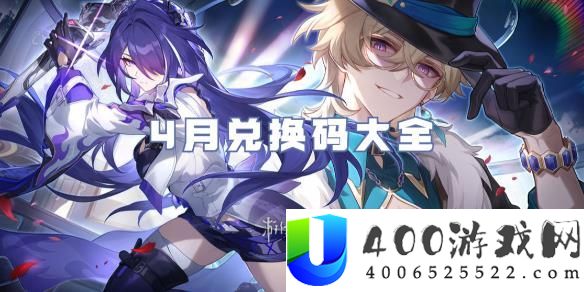 崩坏星穹铁道4月最新兑换码推荐：取得攻略与无效期限剖析
