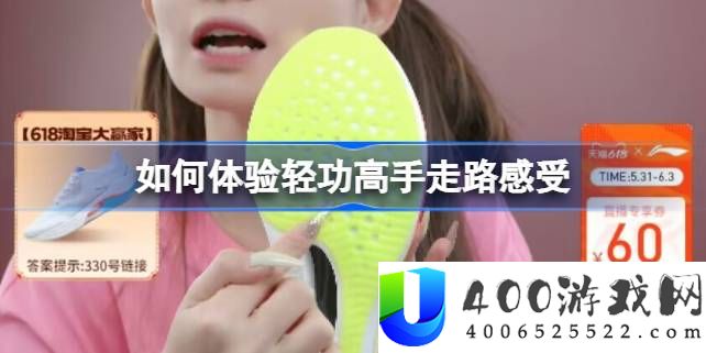 淘宝每日一猜6.3-如何体验轻功高手走路感受