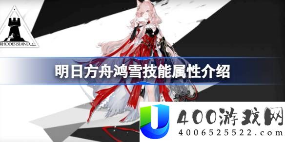 明日方舟鸿雪技能属性介绍-明日方舟鸿雪技能怎么样