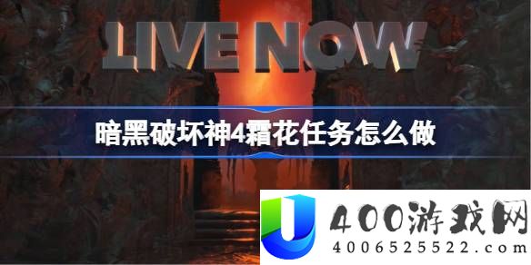 暗黑破坏神4霜花任务怎么做-霜花任务流程