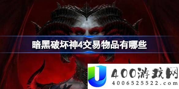 暗黑破坏神4交易物品有哪些-交易物品种类一览