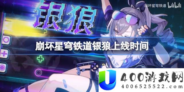 崩坏星穹铁道银狼什么时候出-崩坏星穹铁道银狼上线时间