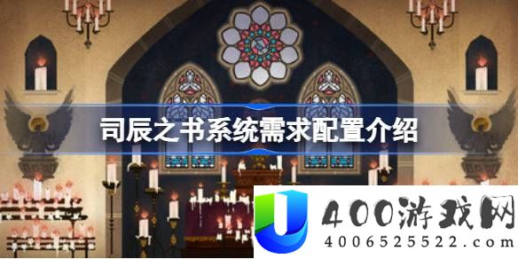 司辰之书需要什么配置才能玩-司辰之书系统需求配置介绍