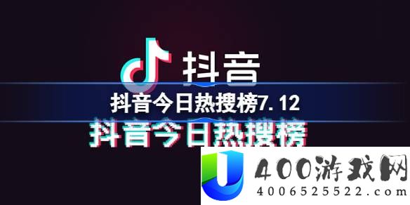 抖音今日热搜榜7.12-抖音热搜榜排名7月12日