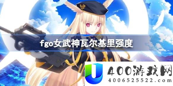 fgo女武神瓦尔基里强度-fgo女武神瓦尔基里值得练吗