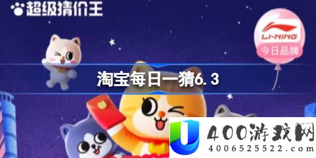 如何体验轻功高手走路感受-淘宝每日一猜6.3