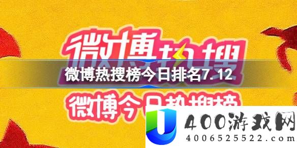 微博热搜榜今日排名7.12-微博热搜榜今日事件7月12日