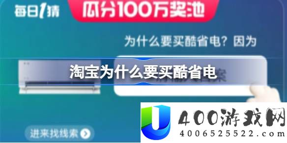 淘宝为什么要买酷省电-淘宝每日一猜今天答案6.4