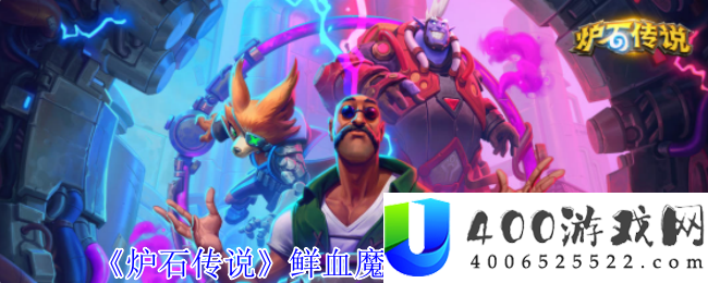 《炉石传说》鲜血魔法乱斗卡组构建及使用技能剖析