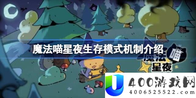 魔法喵星夜生存模式该怎么玩-魔法喵星夜生存模式机制介绍