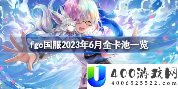 fgo国服6月卡池有哪些-fgo国服2025年6月全卡池一览