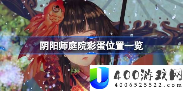 阴阳师庭院彩蛋在哪-阴阳师庭院彩蛋位置一览