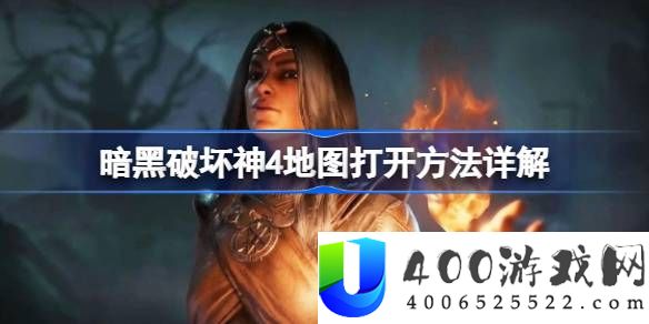 暗黑破坏神4地图如何打开-地图打开方法详解
