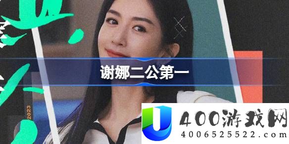 谢娜二公第一-乘风2025二公喜爱度第一是谁