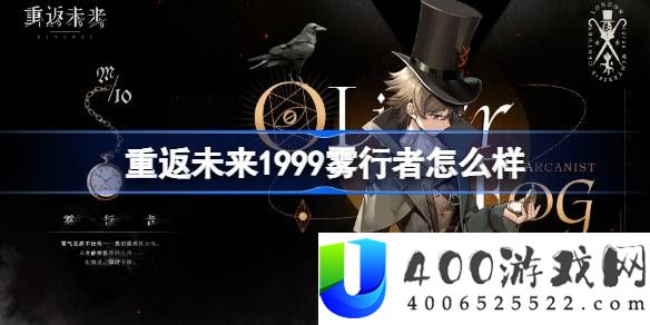重返未来1999雾行者怎么样-雾行者洞悉材料立绘介绍