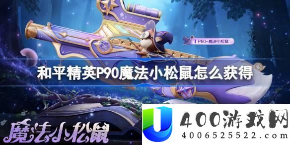 战争精英P90魔法小松鼠取得攻略-怎么疾速取得P90魔法小松鼠