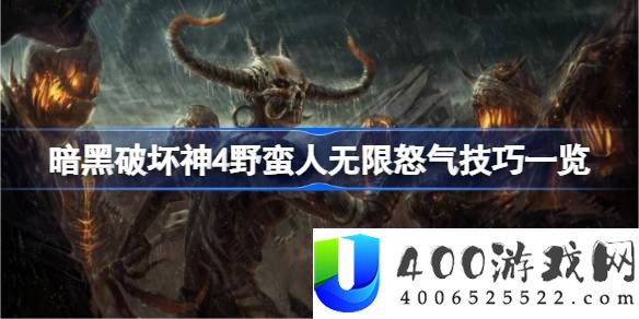 暗黑破坏神4野蛮人怎么无限怒气-野蛮人无限怒气技巧一览