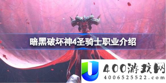 暗黑破坏神4圣骑士怎么样-圣骑士职业介绍