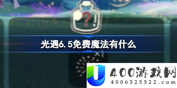 光遇6.5免费魔法有什么-光遇6.5免费魔法收集攻略