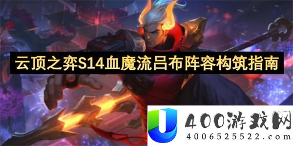 云顶之弈S14血魔流吕布声势分析-怎样构建高胜率声势